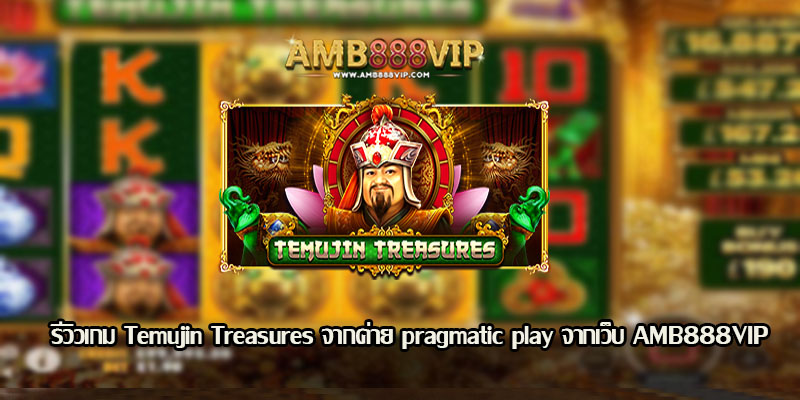 Temujin Treasures รีวิวเกมสล็อตจากค่าย pragmatic play