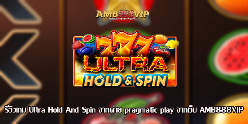 รีวิวเกม Ultra Hold And Spin จากค่าย pragmatic play จากเว็บ AMB888VIP