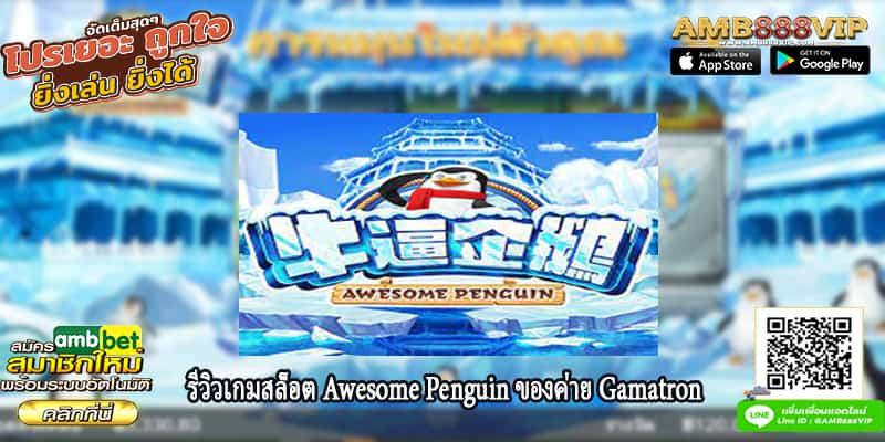 รีวิวเกมสล็อต Awesome Penguin ของค่าย Gamatron