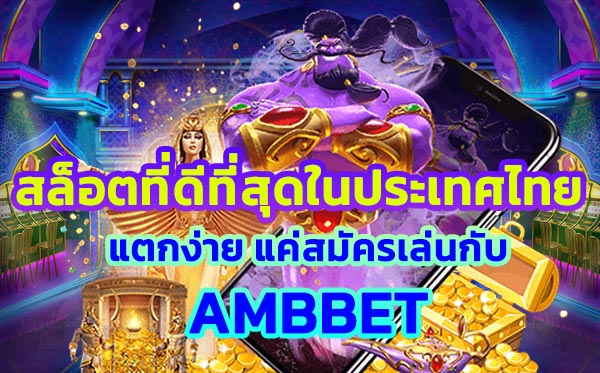 สล็อตที่ดีที่สุดในประเทศไทย แตกง่าย แค่สมัครเล่นกับ AMBBET