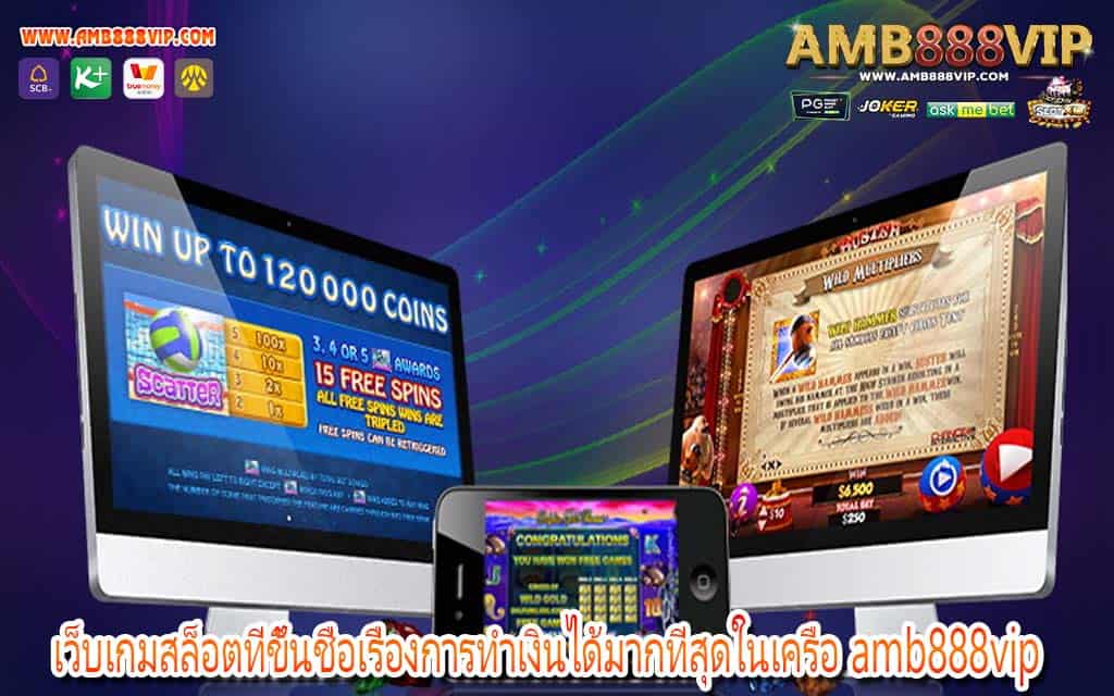 เว็บเกมสล็อตที่ขึ้นชื่อเรื่องการทำเงินได้มากที่สุดในเครือ amb888vip