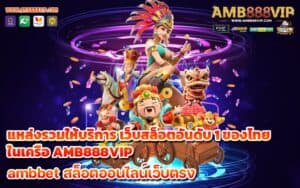 แหล่งรวมให้บริการ เว็บสล็อตอันดับ 1 ของไทย ในเครือ AMB888VIP