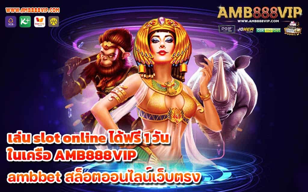 เล่น slot online ได้ฟรี 1 วัน ในเครือ AMB888VIP - 1