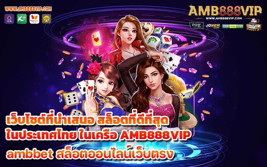 เว็บไซต์ที่นำเสนอ สล็อตที่ดีที่สุดในประเทศไทย ในเครือ AMB888VIP