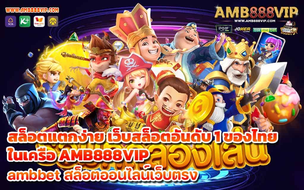 สล็อตแตกง่าย เว็บสล็อตอันดับ 1 ของไทย ในเครือ AMB888VIP - 1