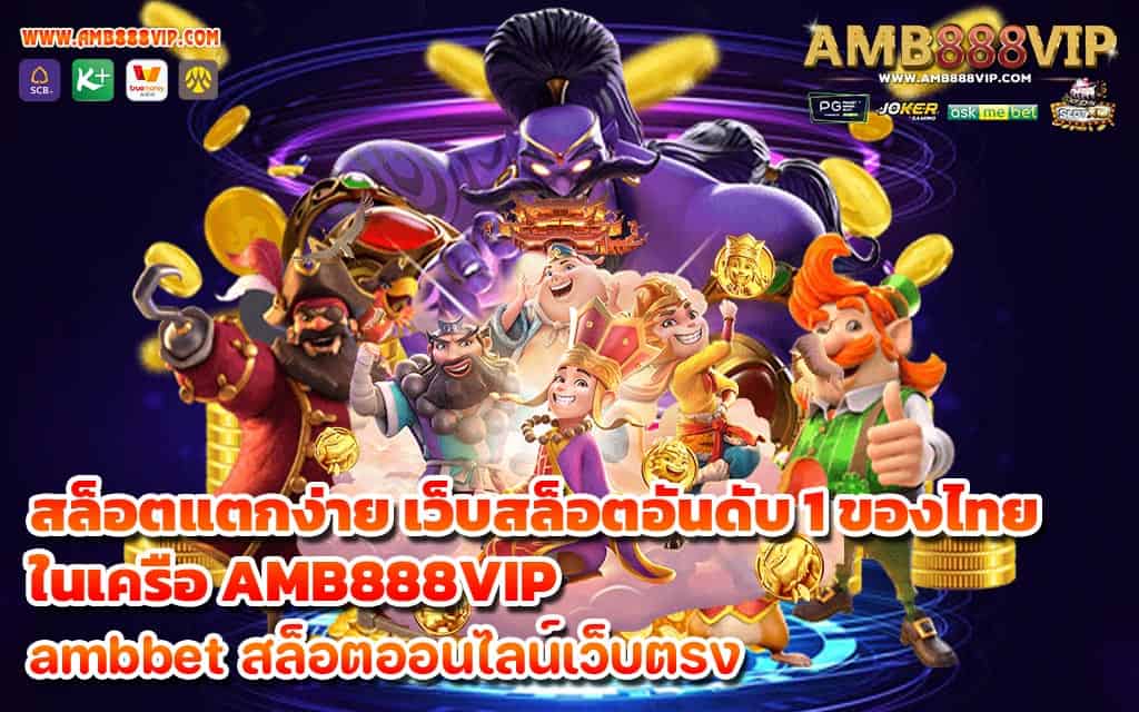 สล็อตแตกง่าย เว็บสล็อตอันดับ 1 ของไทย ในเครือ AMB888VIP