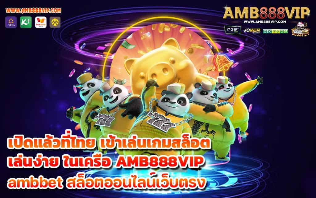 เปิดแล้วที่ไทย เข้าเล่นเกมสล็อต เล่นง่าย ในเครือ AMB888VIP